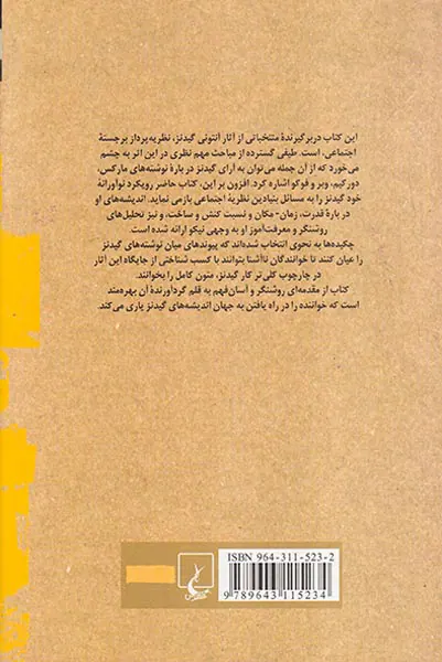 چکیده آثار آنتونی گیدنز